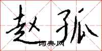 钱沛云赵孤行书怎么写