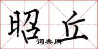 何伯昌昭丘楷书怎么写