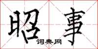 何伯昌昭事楷书怎么写