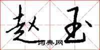 钱沛云赵玉行书怎么写