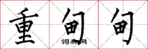 何伯昌重甸甸楷书怎么写