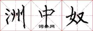 何伯昌洲中奴楷书怎么写