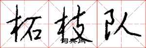 钱沛云柘枝队行书怎么写