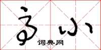 王冬龄高小草书怎么写