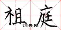 何伯昌祖庭楷书怎么写