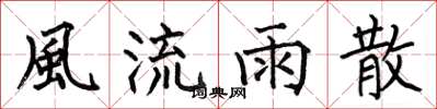 何伯昌風流雨散楷书怎么写