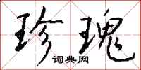 钱沛云珍瑰行书怎么写