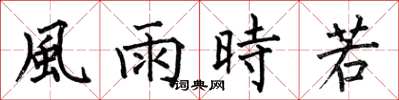 何伯昌風雨時若楷书怎么写