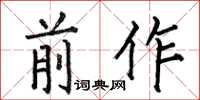 何伯昌前作楷书怎么写