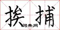 何伯昌挨捕楷书怎么写