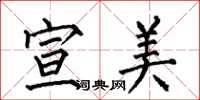 何伯昌宣美楷书怎么写