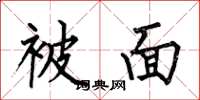何伯昌被面楷书怎么写