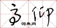 王冬龄高仰草书怎么写