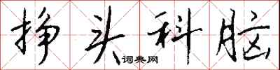 钱沛云挣头科脑行书怎么写
