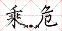 何伯昌乘危楷书怎么写