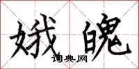 何伯昌娥魄楷书怎么写