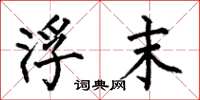 何伯昌浮末楷书怎么写