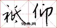 钱沛云祗仰行书怎么写