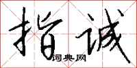 钱沛云指诚行书怎么写