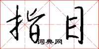 钱沛云指目行书怎么写