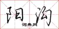 田英章阳沟行书怎么写