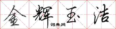 田英章金辉玉洁行书怎么写