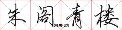 田英章朱阁青楼行书怎么写
