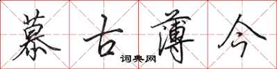 田英章慕古薄今行书怎么写