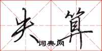 田英章失算行书怎么写