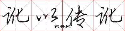 田英章讹以传讹行书怎么写