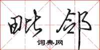 田英章毗邻行书怎么写