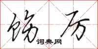 田英章饬厉行书怎么写