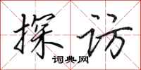 田英章探访行书怎么写