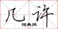 田英章几许行书怎么写