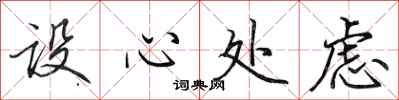 田英章设心处虑行书怎么写