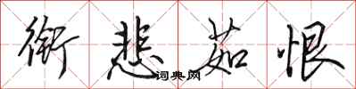 田英章衔悲茹恨行书怎么写