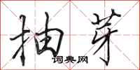 田英章抽芽行书怎么写