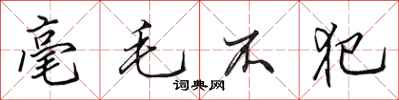 田英章毫毛不犯行书怎么写