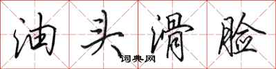 田英章油头滑脸行书怎么写
