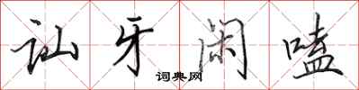 田英章讪牙闲嗑行书怎么写