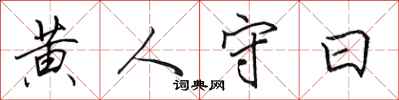 田英章黄人守日行书怎么写