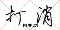 田英章打消行书怎么写