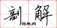 田英章剖解行书怎么写
