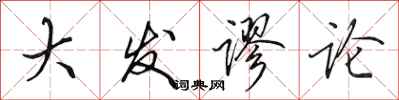 田英章大发谬论行书怎么写