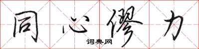 田英章同心僇力行书怎么写