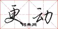 田英章更动行书怎么写