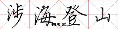 田英章涉海登山行书怎么写