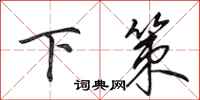 田英章下策行书怎么写