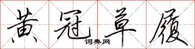 田英章黄冠草履行书怎么写
