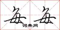 田英章每每行书怎么写